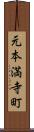 元本満寺町 Scroll