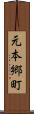 元本郷町 Scroll