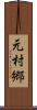 元村郷 Scroll