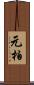 元柏 Scroll