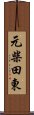 元柴田東 Scroll