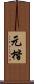 元楷 Scroll