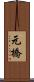 元橋 Scroll