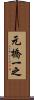 元橋一之 Scroll