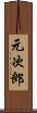 元次郎 Scroll