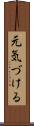 元気づける Scroll