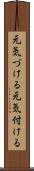 元気づける Scroll