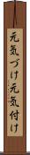 元気づけ Scroll