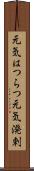 元気はつらつ Scroll