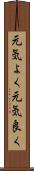 元気よく Scroll