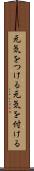 元気をつける Scroll