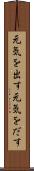 元気を出す Scroll
