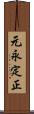 元永定正 Scroll