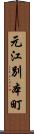 元江別本町 Scroll