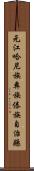 元江哈尼族彝族傣族自治縣 Scroll