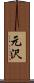 元沢 Scroll