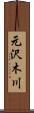 元沢木川 Scroll