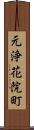 元浄花院町 Scroll