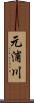 元浦川 Scroll