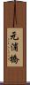 元浦橋 Scroll