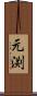 元渕 Scroll