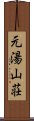 元湯山荘 Scroll