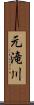 元滝川 Scroll