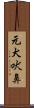 元犬吠鼻 Scroll