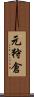 元狩倉 Scroll