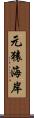 元猿海岸 Scroll