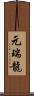 元瑞龍 Scroll