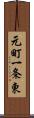 元町一条東 Scroll