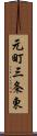 元町三条東 Scroll