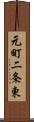 元町二条東 Scroll