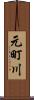 元町川 Scroll