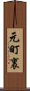 元町裏 Scroll