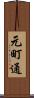 元町通 Scroll