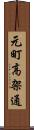 元町高架通 Scroll