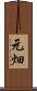 元畑 Scroll