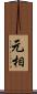元相 Scroll
