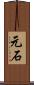 元石 Scroll