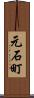 元石町 Scroll