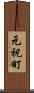 元祝町 Scroll