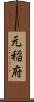 元稲府 Scroll
