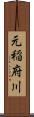 元稲府川 Scroll