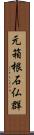 元箱根石仏群 Scroll