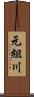 元組川 Scroll