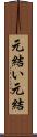 元結い Scroll