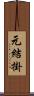 元結掛 Scroll