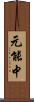 元能中 Scroll